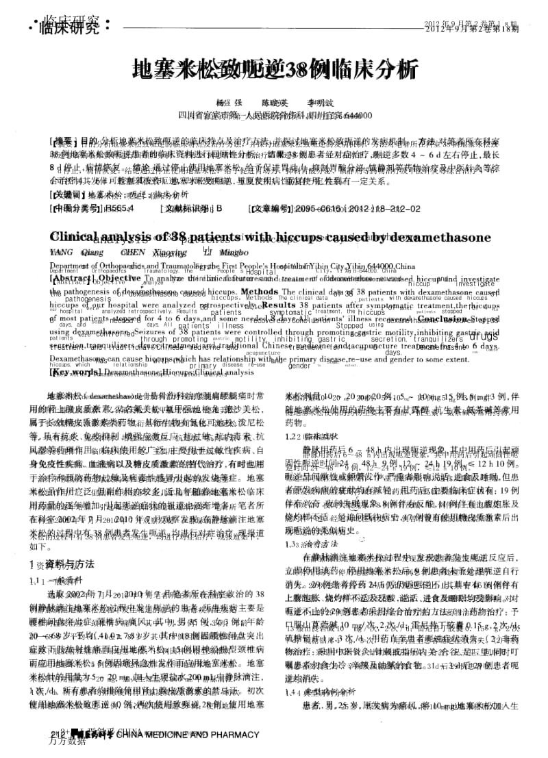 地塞米松致呃逆38例临床分析.docx_第1页