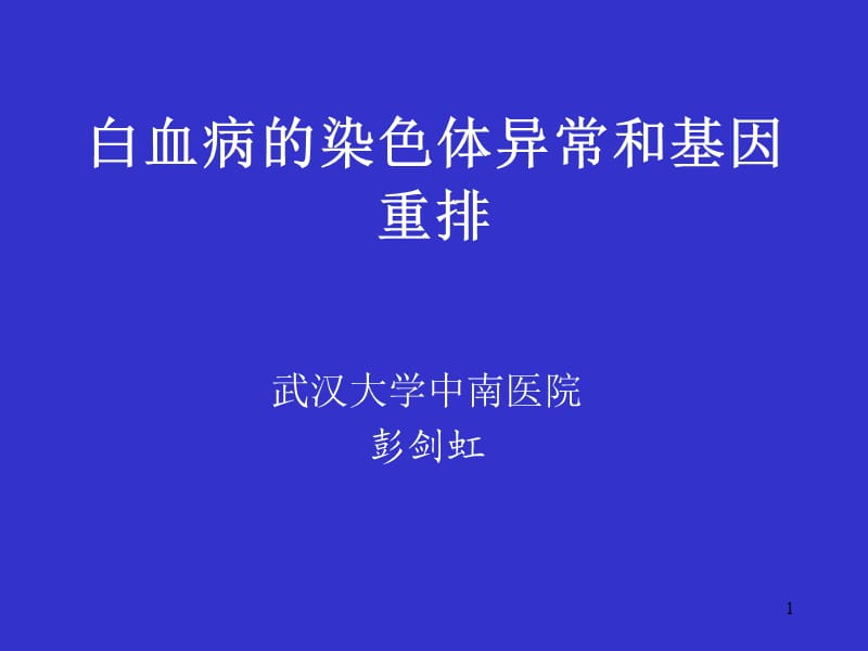 细胞遗传学分析幻灯片.ppt_第1页