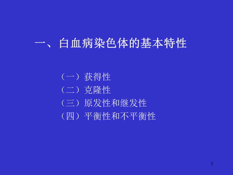 细胞遗传学分析幻灯片.ppt_第3页