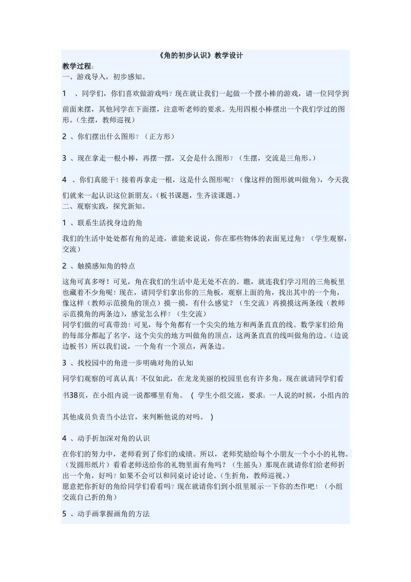 角的初步认识教学设计.doc_第1页