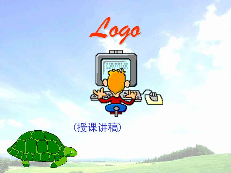 跟我学Logo语言_[教程].ppt_第1页