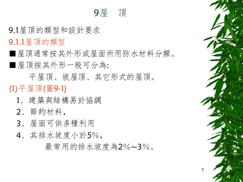 屋顶的设计幻灯片.ppt_第1页