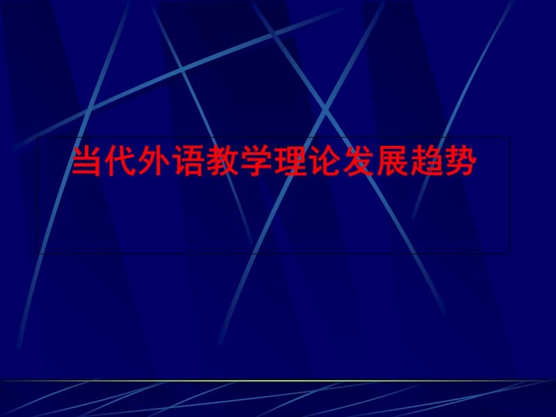 当代外语教学理论发展趋势.ppt_第1页