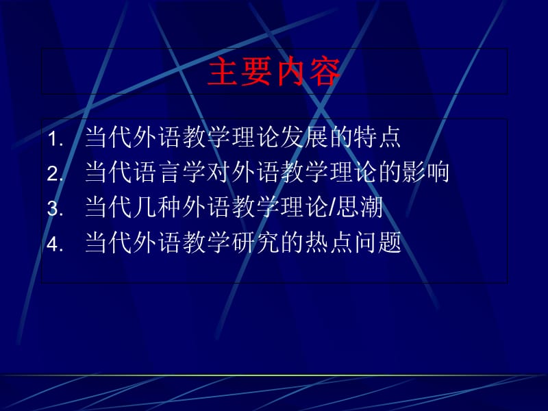 当代外语教学理论发展趋势.ppt_第2页