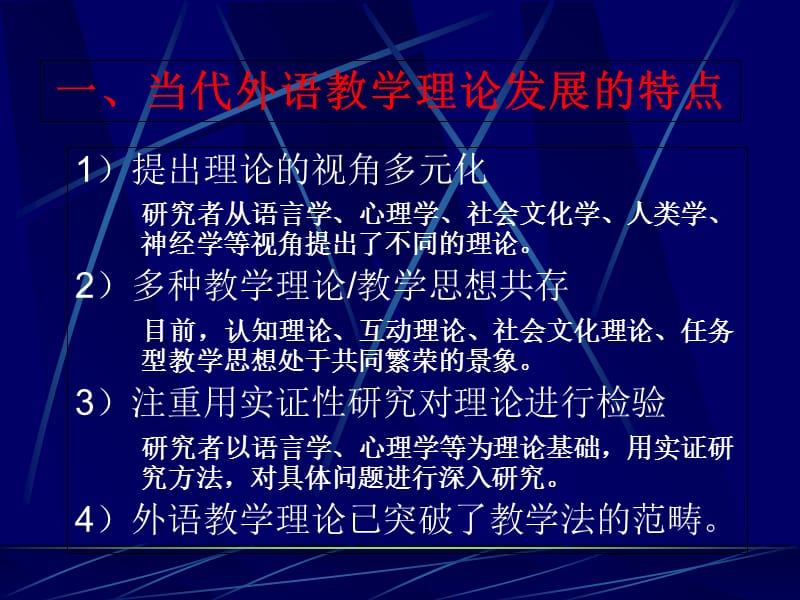 当代外语教学理论发展趋势.ppt_第3页