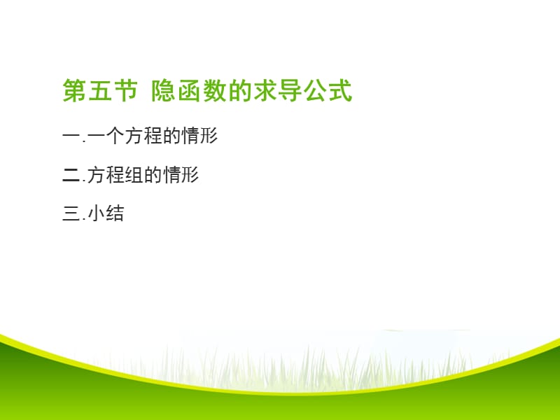 隐函数的求导公式58629.ppt_第1页