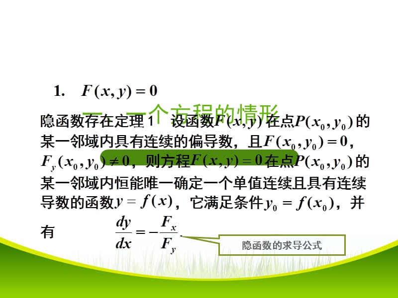 隐函数的求导公式58629.ppt_第2页