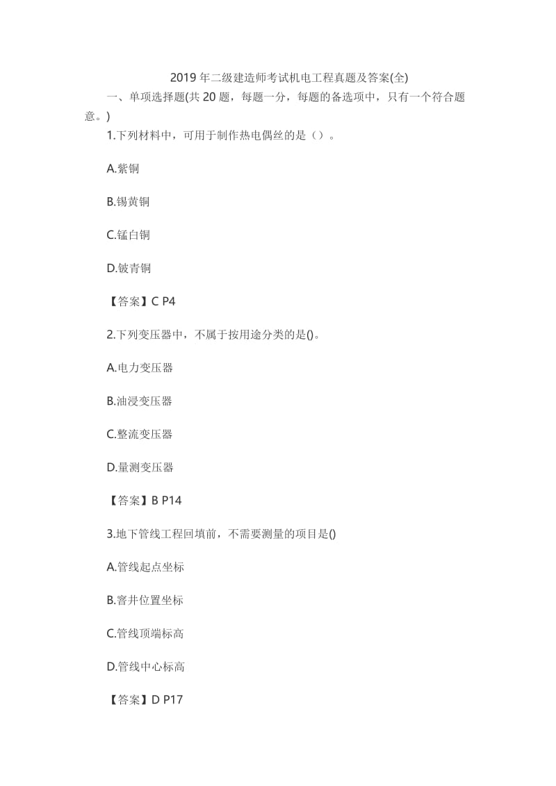 2019年二级建造师考试机电工程真题及答案.docx_第1页