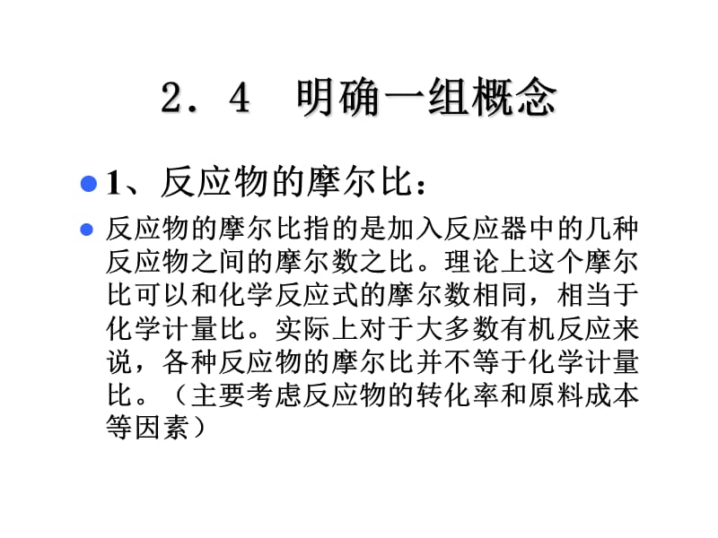 天津大学工业化学基础课件第一章-化工基本计算2.ppt_第1页