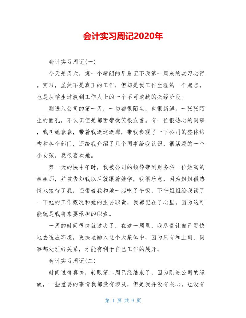 会计实习周记2020年.doc_第1页