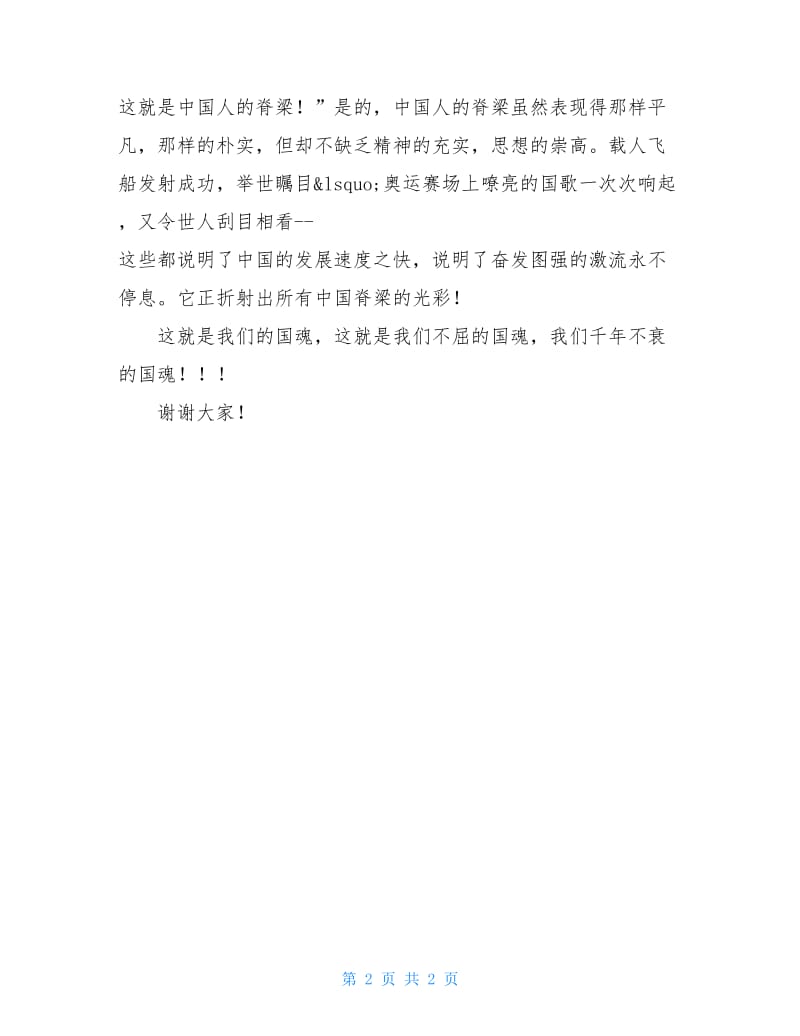 中华魂演讲稿600字.doc_第2页