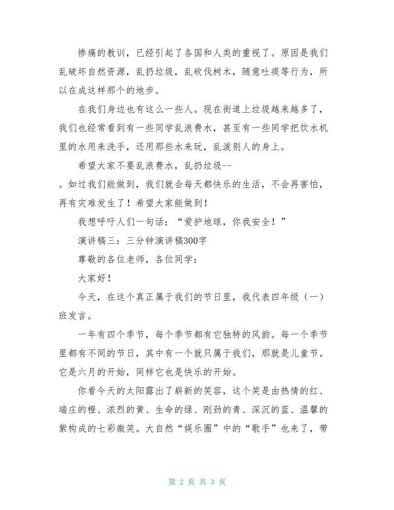 三分钟演讲稿300字.doc_第2页