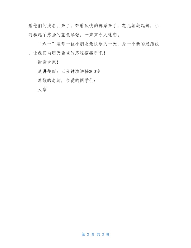 三分钟演讲稿300字.doc_第3页