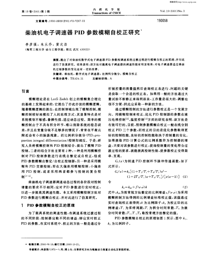 柴油机电子调速器PID参数模糊自校正研究.pdf_第1页