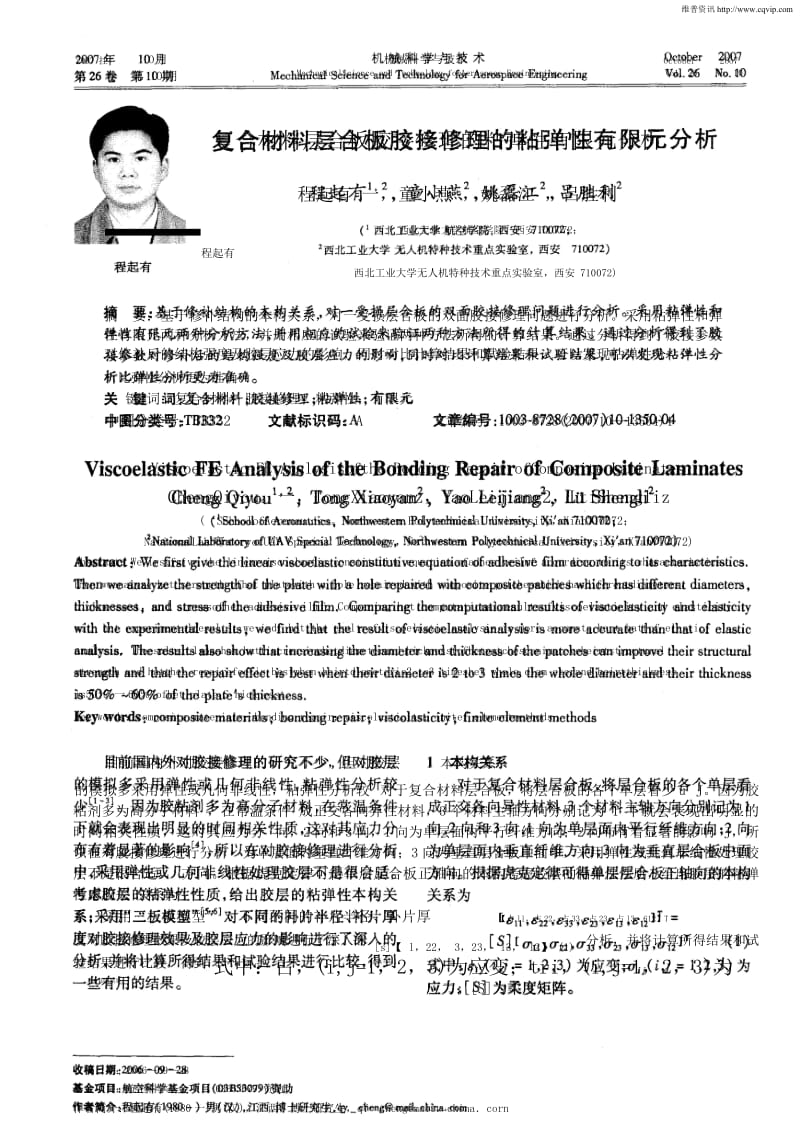 复合材料层合板胶接修理的粘弹性有限元分析.docx_第1页