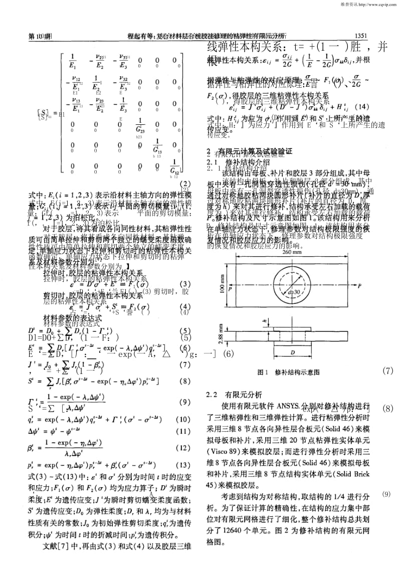 复合材料层合板胶接修理的粘弹性有限元分析.docx_第2页