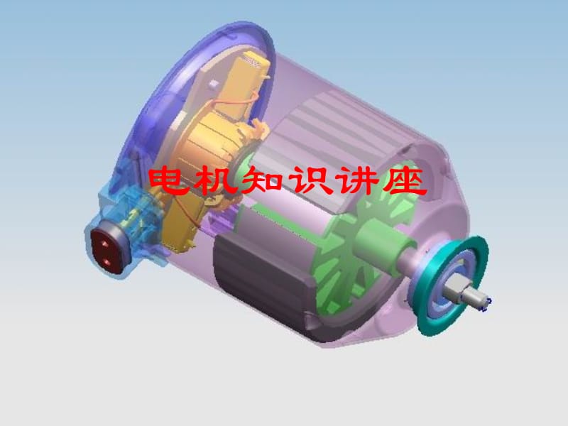 汽车空调电机知识讲座.ppt_第1页