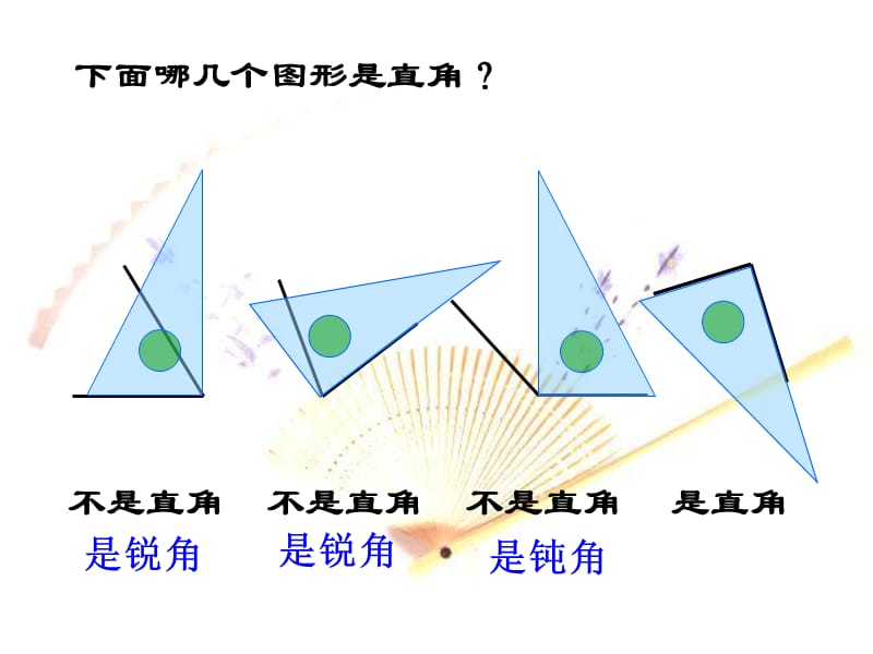 新人教版二年级数学上册《用三角尺拼角》课件.ppt_第2页