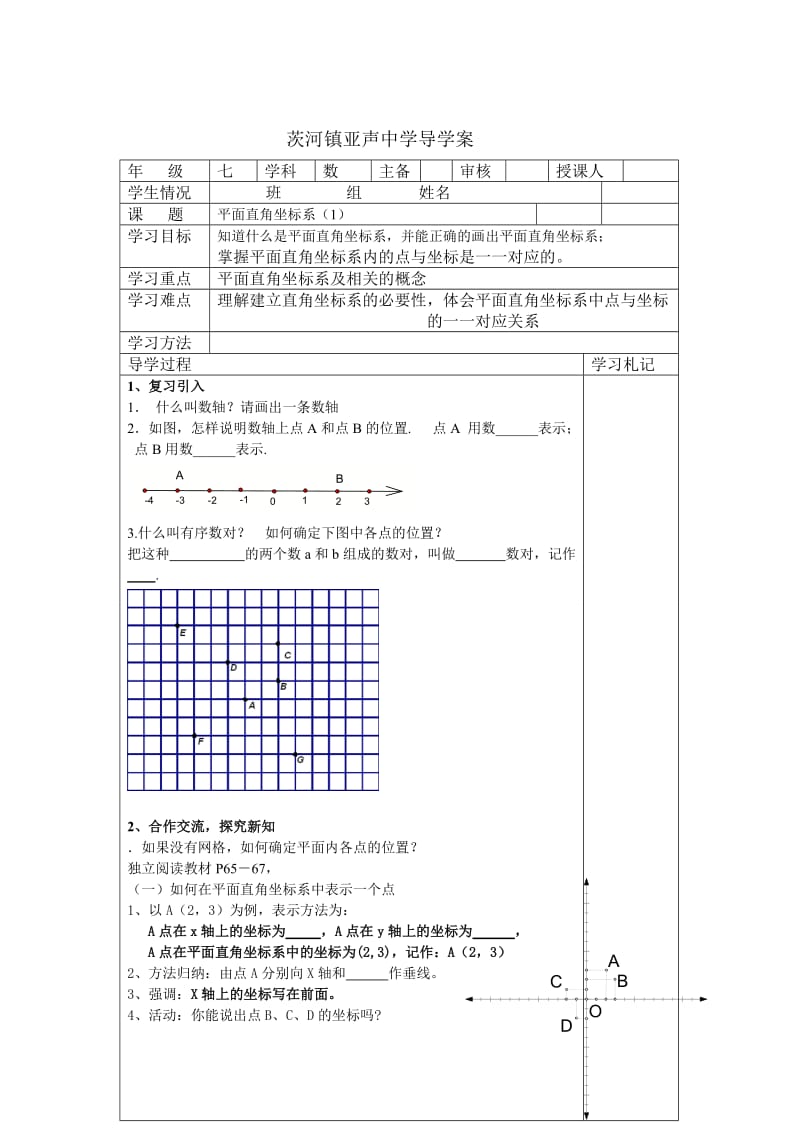 平面直角坐标系（1）.doc_第1页