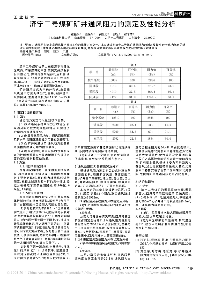 济宁二号煤矿矿井通风阻力的测定及性能分析.pdf_第1页