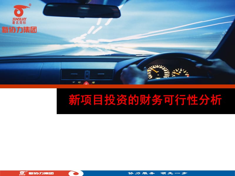 投资项目财务可行性分析.ppt_第1页