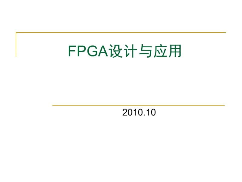 FPGA设计与应用.ppt_第1页