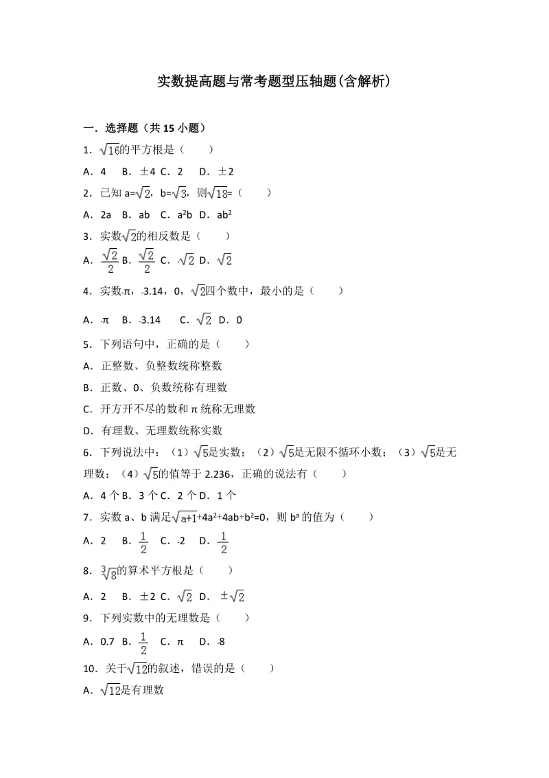 七下实数提高题与常考题型压轴题含解析.doc_第1页