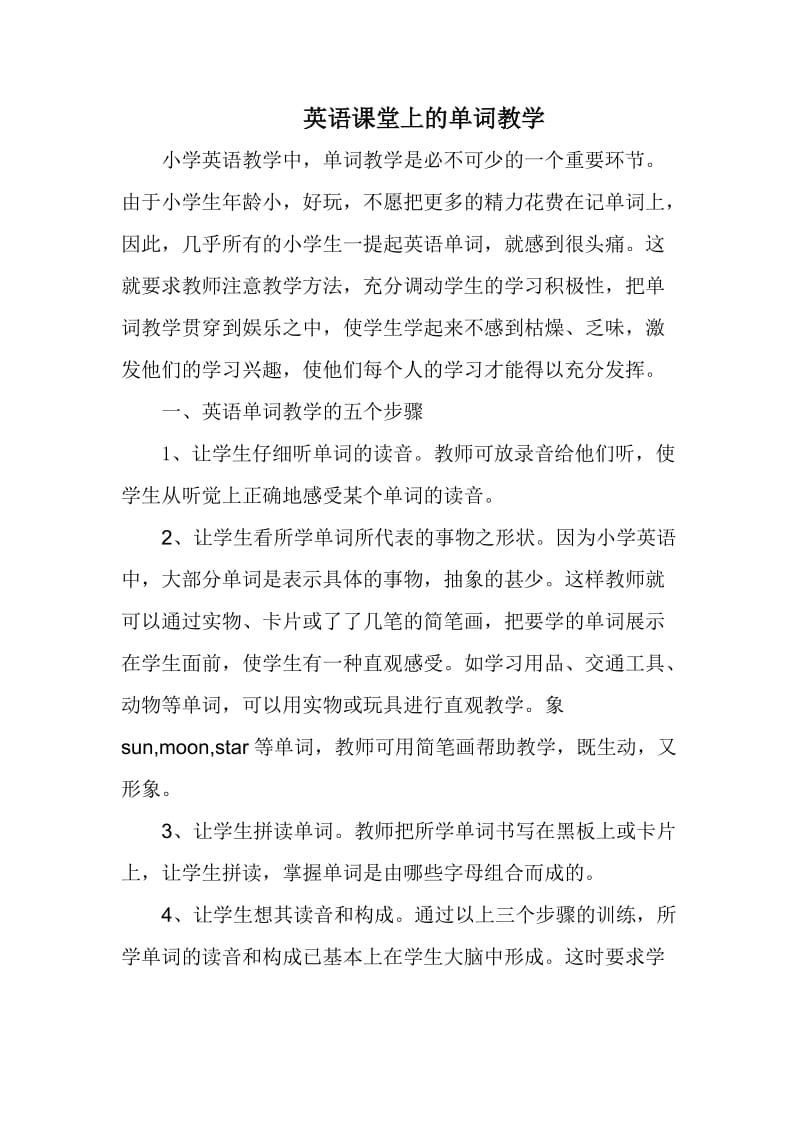 英语课堂上的单词教学.doc_第1页