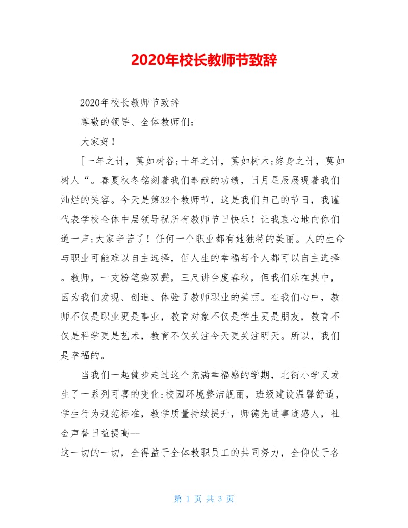 2020年校长教师节致辞.doc_第1页