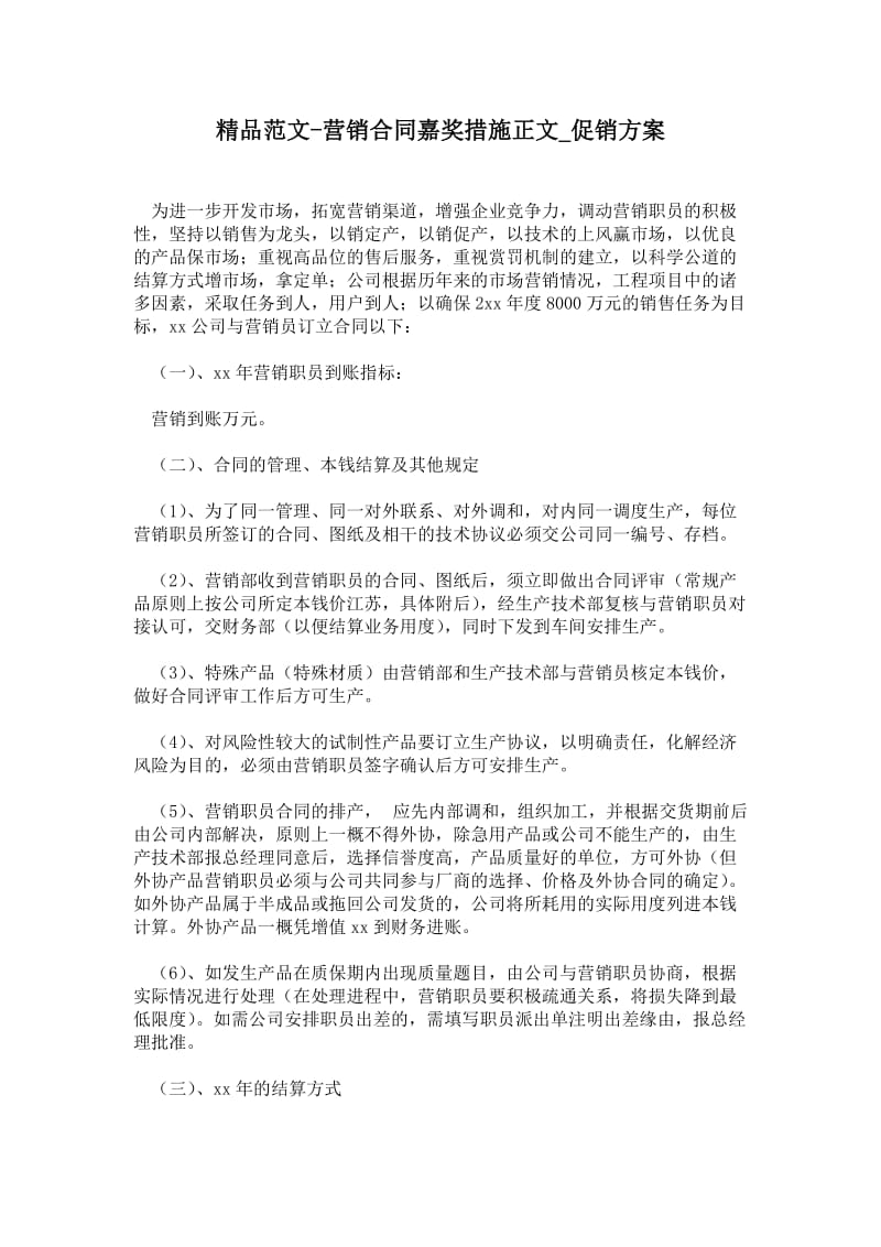 营销合同嘉奖措施正文_促销方案.doc_第1页