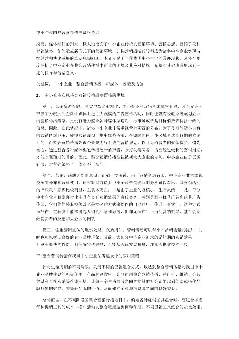 中小企业的整合营销传播策略探讨.docx_第1页