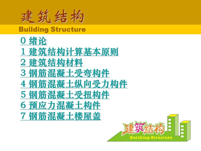 建筑结构电子教案一.ppt_第1页