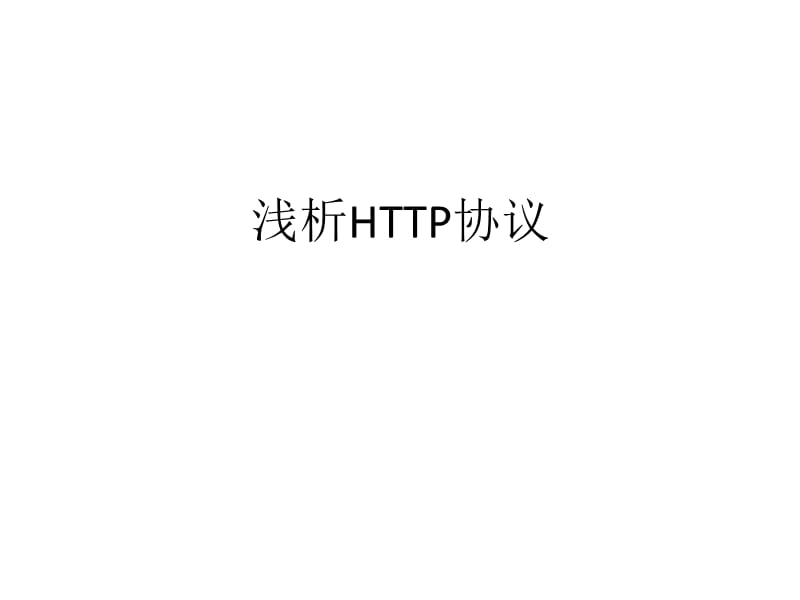 浅析http协议.ppt_第1页