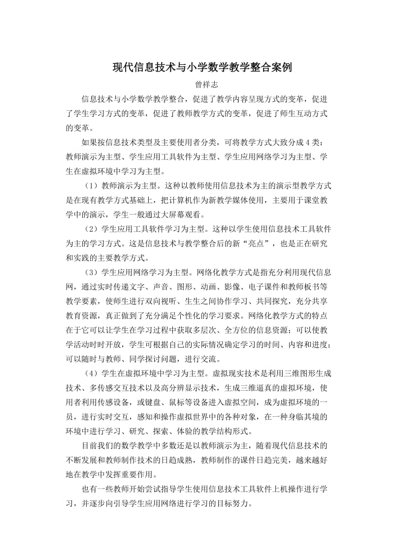 现代信息技术与小学数学教学整合案例.doc_第1页