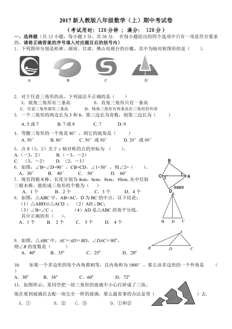 2017人教版八年级数学上期中试卷及答案.doc_第1页