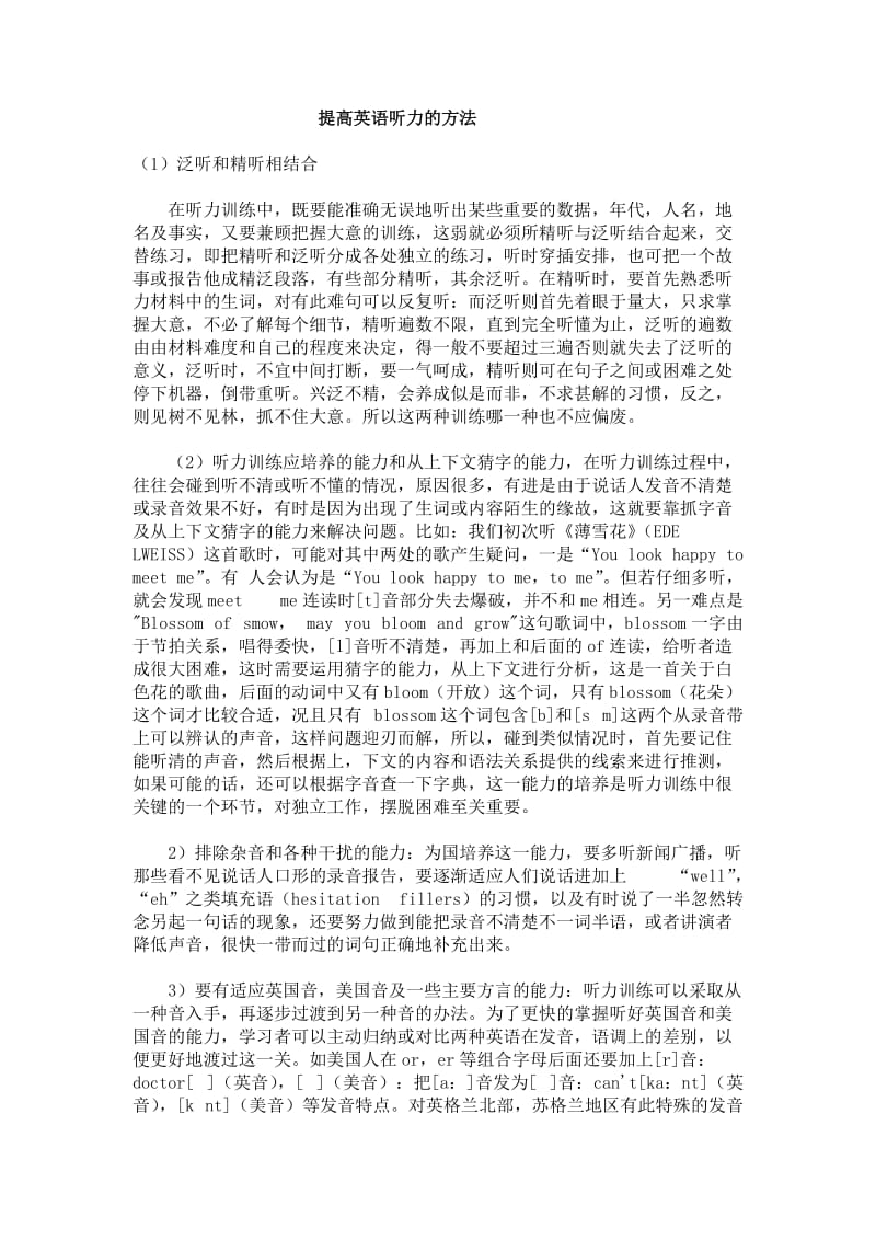 提高英语听力的方法.doc_第1页