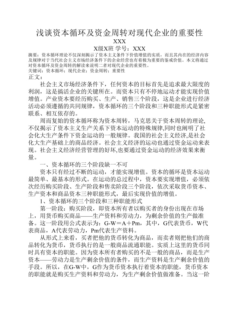 浅谈资本循环及资金周转对现代企业的重要性.pdf_第1页