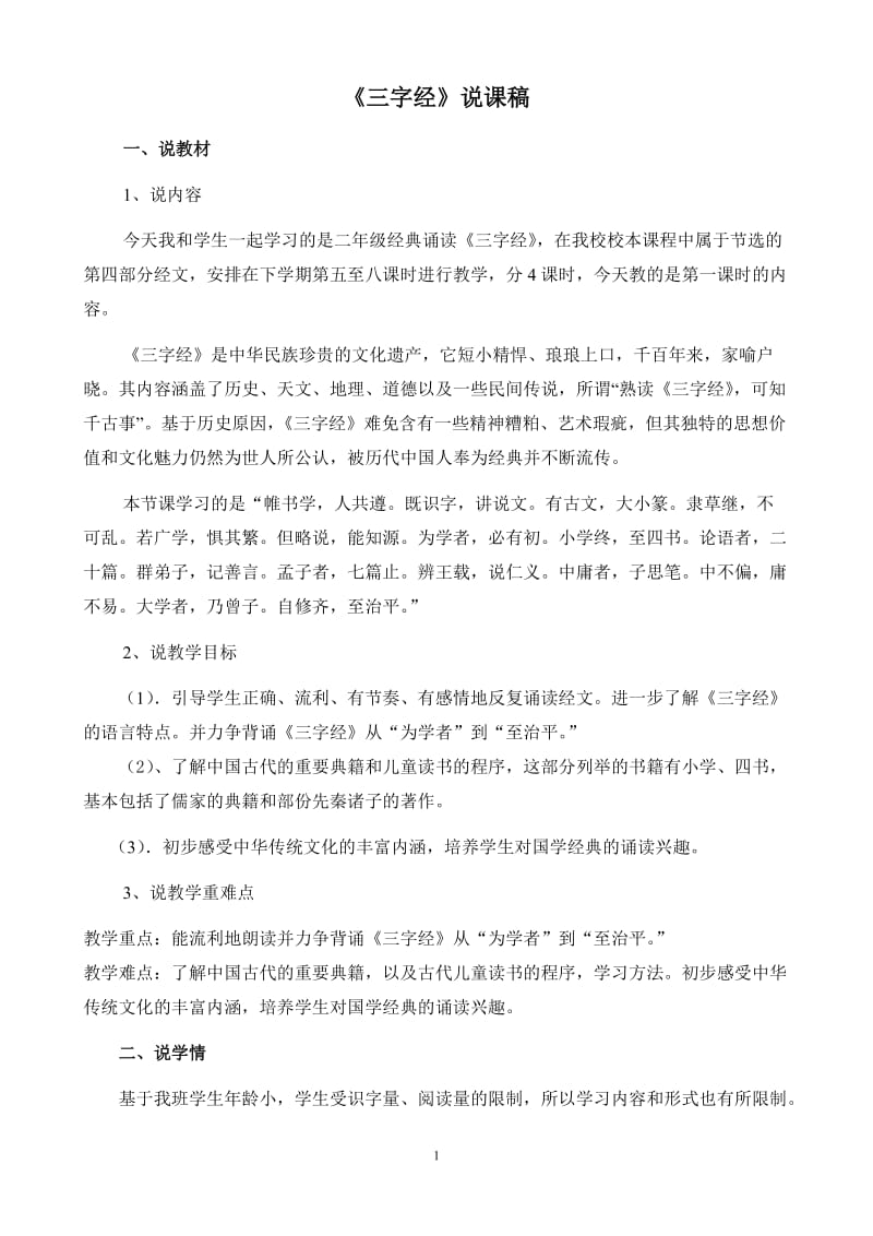 经典诵读说课.doc_第1页