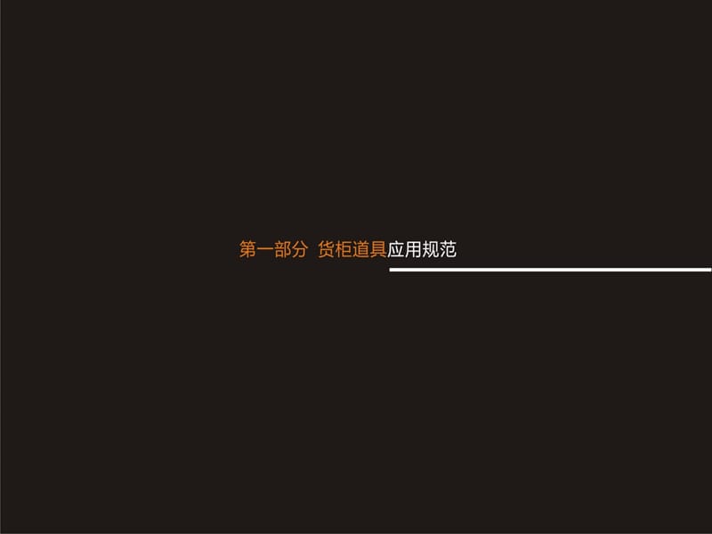 红蜻蜓陈列手册2012版.ppt_第3页