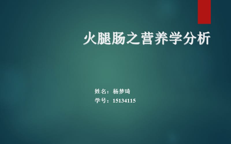 火腿肠之营养学分析.ppt_第1页