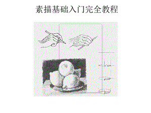 素描基础入门完全教程(一).ppt