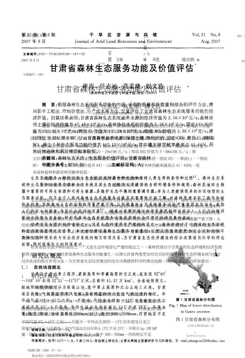 甘肃省森林生态服务功能及价值评估.docx_第1页