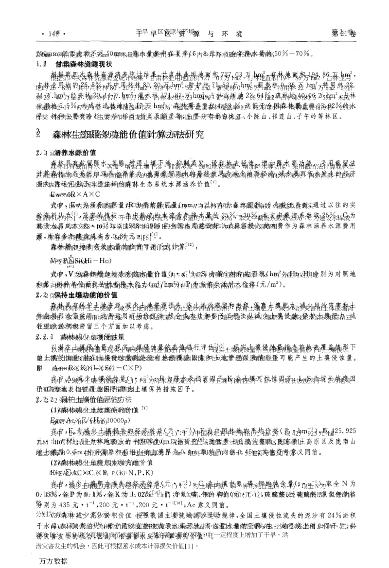 甘肃省森林生态服务功能及价值评估.docx_第3页