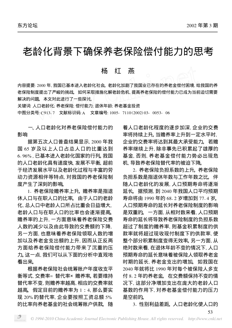 老龄化背景下确保养老保险偿付能力的思考.pdf_第1页