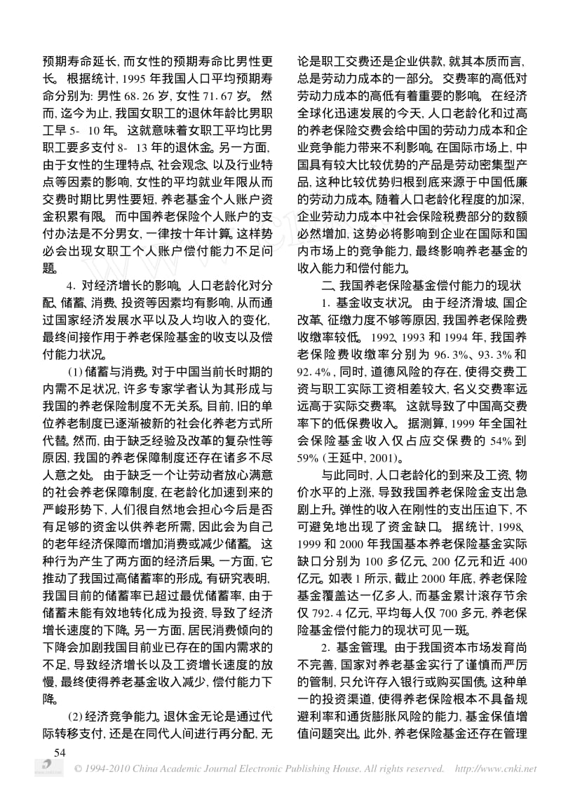 老龄化背景下确保养老保险偿付能力的思考.pdf_第2页