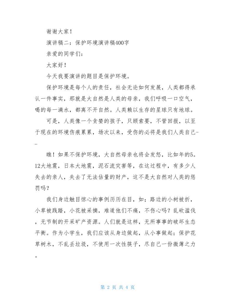 2020保护环境演讲稿400字.doc_第2页