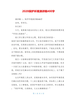 2020保护环境演讲稿400字.doc