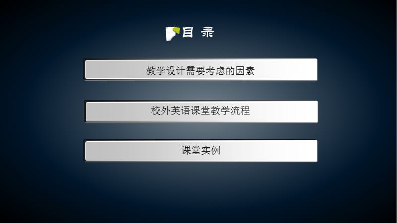 英语教学流程与教学设计.ppt_第3页