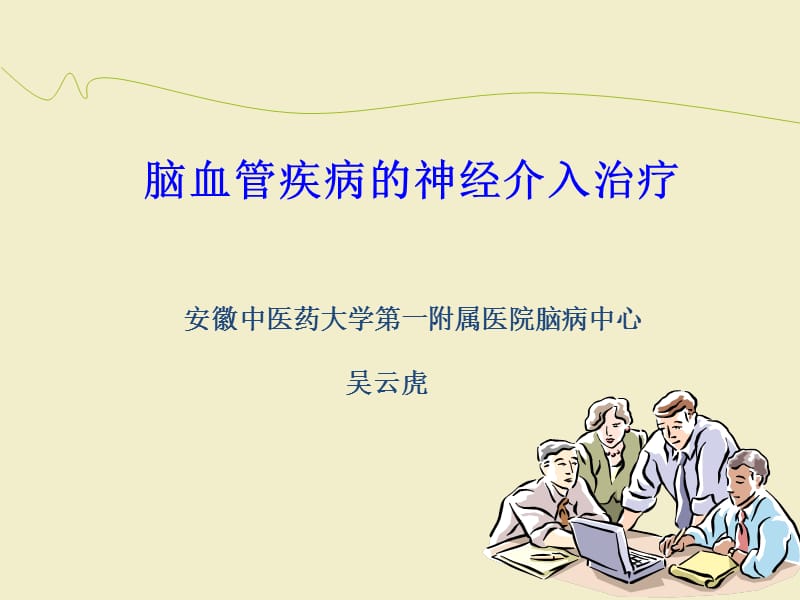 脑血管疾病的神经介入治疗.ppt_第1页