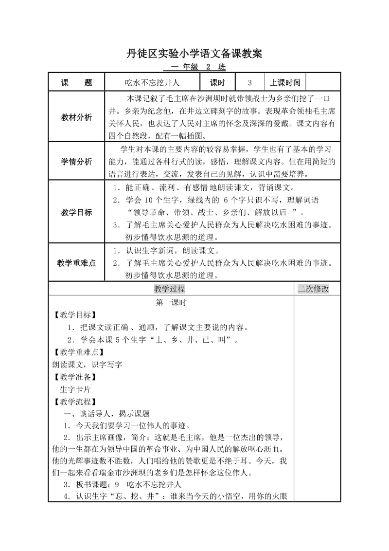 《吃水不忘挖井人》教案.docx_第1页